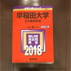 赤本 早稲田 文化構想学部 2018のサムネイル