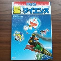 学習まんが ドラえもん ふしぎのサイエンス 星のサイエンスのサムネイル