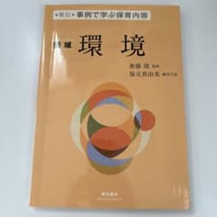 事例で学ぶ保育内容 〔3〕 環境のサムネイル
