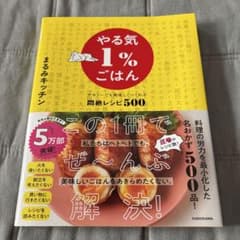 やる気1%ごはん テキトーでも美味しくつくれる悶絶レシピ500のサムネイル