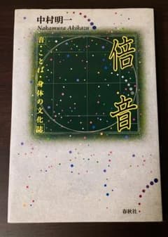 倍音 : 音・ことば・身体の文化誌のサムネイル