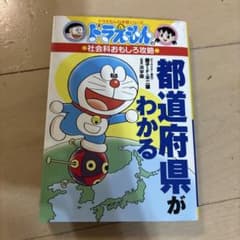 ドラえもん 都道府県がわかるのサムネイル