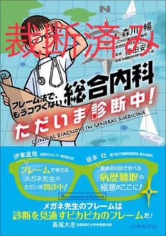 【裁断済み】総合内科 ただいま診断中! フレーム法で、もうコワくないのサムネイル