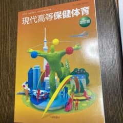 現代高等保健体育 改訂版 教科書のサムネイル