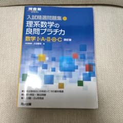 入試精選問題集 理系数学の良問プラチカのサムネイル