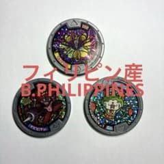 【希少】 妖怪ウォッチ 妖怪メダル まとめ売り フィリピン産 キュウビ セットのサムネイル