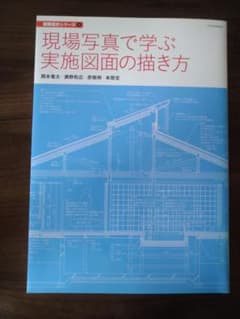 現場写真で学ぶ実施図面の描き方のサムネイル