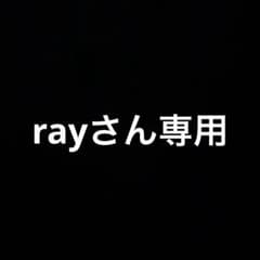 ray様 リクエスト 4点 まとめ商品 - メルカリ