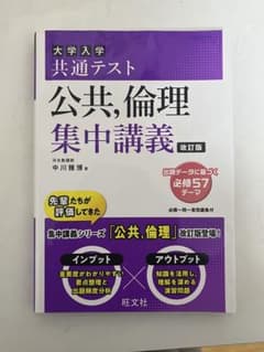 大学入学共通テスト 公共,倫理 集中講義 改訂版のサムネイル