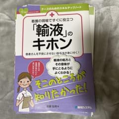 看護の現場ですぐに役立つ 「輸液」のキホンのサムネイル