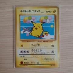 そらをとぶピカチュウ 旧裏 ANA プロモ ポケモンカード 1998年 - メルカリ
