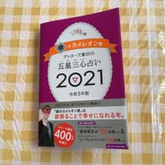 ゲッターズ飯田の五星三心占い 2021 銀のカメレオン座のサムネイル