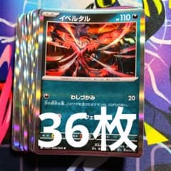 R972】ポケモンカード イベルタル わしづかみ 36枚 まとめ売り - メルカリ