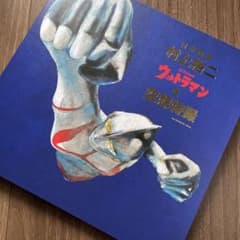 村上裕二 ウルトラマンと空想特撮 - メルカリ