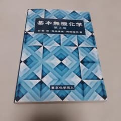 基本無機化学 第3版のサムネイル