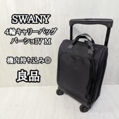 良品 スワニー SWANY パーショIV M 4輪キャリーケース 機内持込 良品 スワニー SWANY パーショIV M 4輪キャリーケース 機内持込 - メルカリ