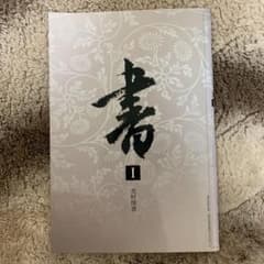 書道Iのサムネイル