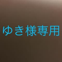 ゆき様専用のサムネイル