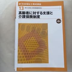 高齢者に対する支援と介護保険制度 新・社会福祉士養成講座 13のサムネイル