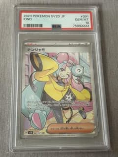ナンジャモ SR PSA10 下4桁ゾロ目のサムネイル
