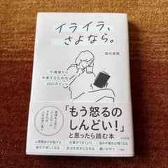 イライラ、さよなら。 : 不機嫌から卒業するための48のポイントのサムネイル