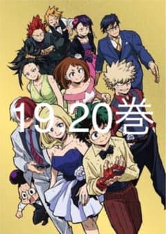 僕のヒーローアカデミア 19.20巻のサムネイル