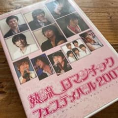 韓流ロマンチックフェスティバル2007〈4枚組〉　DVD コン・ユのサムネイル