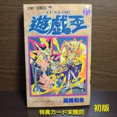 特典カード未開封 遊戯王 31巻 初版 ジャンプコミックス 集英社 遊戯王