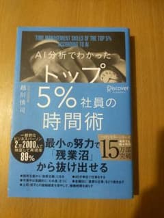 AI分析でわかったトップ5%社員の時間術のサムネイル