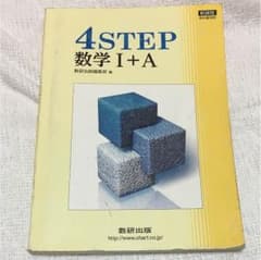 4ステップ 数学1Aのサムネイル