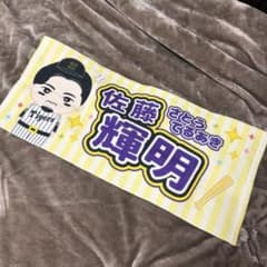 阪神タイガース　応援ユニフォーム&応援タオル　佐藤輝明 □□阪神タイガース□□佐藤輝明 選手 応援タオル - メルカリ