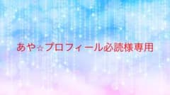 あや⭐︎様プロフィール必読様専用のサムネイル