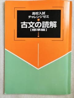 高校入試チャレンジゼミ 古文の読解 標準編のサムネイル