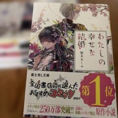 わたしの幸せな結婚　1巻〜5巻セットのサムネイル