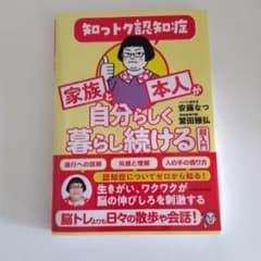 知っトク認知症 家族と本人が自分らしく暮らし続ける超入門のサムネイル