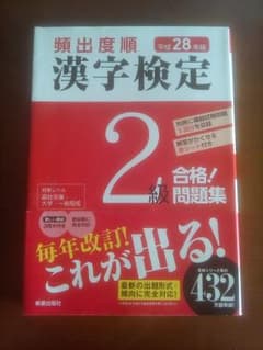 頻出度順漢字検定2級合格!問題集 [平成28年版]のサムネイル