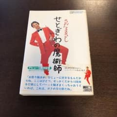 紙魚子さん専用、さだまさし、せとぎわの魔術師&さまざまな季節にのサムネイル