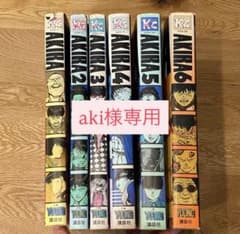 AKIRA アキラ 全6巻セット 大友克洋 講談社 ヤングマガジンKCDX
