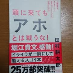 頭に来てもアホとは戦うな! : 人間関係を思い通りにし、最高のパフォーマンスを…のサムネイル