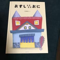おすしときどきおに絵本のサムネイル