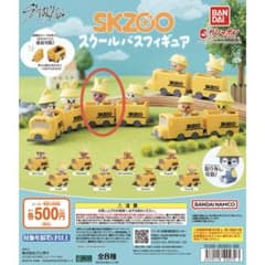 SKZOO スクールバスフィギュアのサムネイル