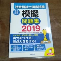 社会福祉士国家試験模擬問題集 2019のサムネイル