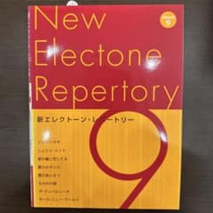 新エレクトーン・レパートリー 9級 楽譜のサムネイル