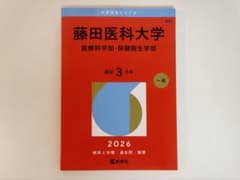 藤田医科大学 医療科学部・保健衛生学部 2026 赤本 - メルカリ