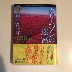 クリムゾンの迷宮 貴志祐介のサムネイル