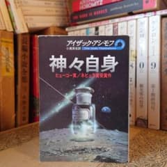 神々自身 / アイザック・アシモフ 翻訳:小尾芙佐 / ハヤカワ文庫