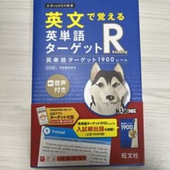 英文で覚える 英単語ターゲットR 英単語ターゲット1900レベルのサムネイル