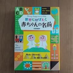 世界にはばたく赤ちゃんの名前のサムネイル