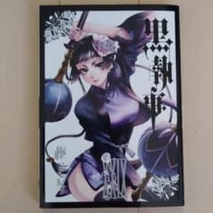 黒執事　２９のサムネイル