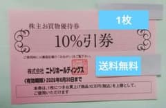 ニトリ株主優待券1枚のサムネイル